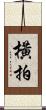 橫拍 Scroll
