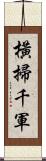 橫掃千軍 Scroll