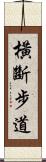 橫斷步道 Scroll