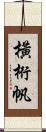 橫桁帆 Scroll