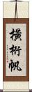 橫桁帆 Scroll