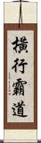 橫行霸道 Scroll