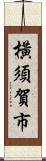 橫須賀市 Scroll