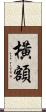 橫額 Scroll