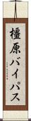橿原バイパス Scroll