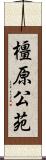 橿原公苑 Scroll