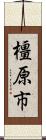 橿原市 Scroll