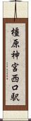 橿原神宮西口駅 Scroll