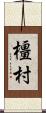 橿村 Scroll