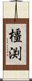 橿渕 Scroll