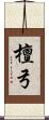 檀弓 Scroll