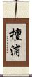 檀浦 Scroll