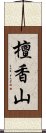 檀香山 Scroll