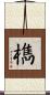 檇 Scroll