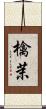 檎茉 Scroll