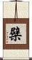 檗 Scroll