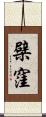 檗窪 Scroll