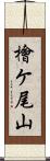 檜ケ尾山 Scroll
