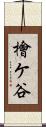 檜ケ谷 Scroll