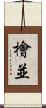 檜並 Scroll