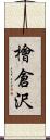 檜倉沢 Scroll