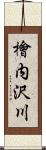 檜内沢川 Scroll