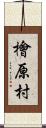 檜原村 Scroll