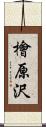 檜原沢 Scroll