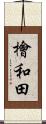 檜和田 Scroll