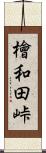 檜和田峠 Scroll