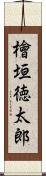 檜垣徳太郎 Scroll
