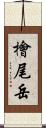 檜尾岳 Scroll