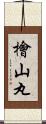 檜山丸 Scroll