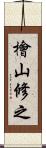 檜山修之 Scroll