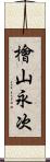 檜山永次 Scroll