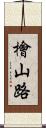 檜山路 Scroll