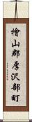 檜山郡厚沢部町 Scroll