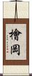 檜岡 Scroll
