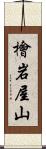 檜岩屋山 Scroll
