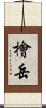 檜岳 Scroll