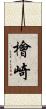 檜崎 Scroll