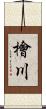 檜川 Scroll