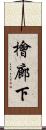 檜廊下 Scroll