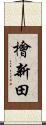 檜新田 Scroll