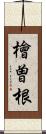 檜曽根 Scroll