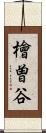檜曽谷 Scroll