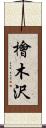 檜木沢 Scroll