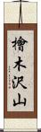 檜木沢山 Scroll