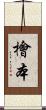 檜本 Scroll