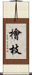 檜枝 Scroll